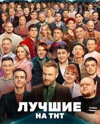 Лучшие