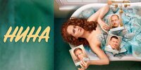 Нина