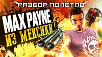 Total Overdose. Max Payne под текилой [Разбор полётов]