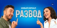 Развод