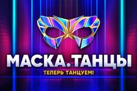 Маска. Танцы
