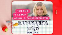 Выпуск 01. Алина, Санкт-Петербург