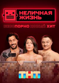 Неличная жизнь