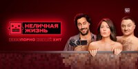 Неличная жизнь