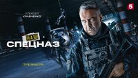 Наш спецназ