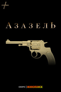 Фандорин. Азазель