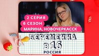 Выпуск 02. Марина, Новочеркасск