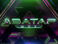 Шоу Аватар