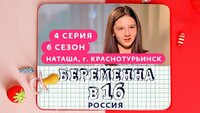 Выпуск 4. Наташа, Краснотурьинск