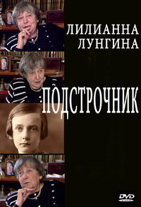 Подстрочник