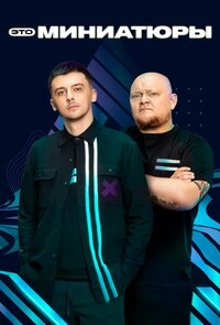 Это миниатюры