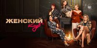 Женский клуб