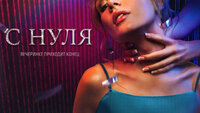 С нуля