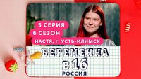 Выпуск 5. Настя, Усть-Илимск