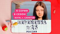 Выпуск 6. Катя, Саратов