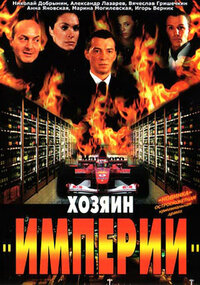 Хозяин "Империи"