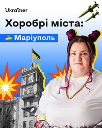 Хоробрі міста