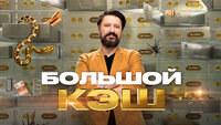 Большой кэш