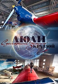 Люди, сделавшие Землю круглой