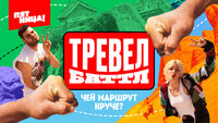 Тревел Баттл