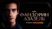 Фандорин. Азазель