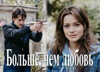 Больше чем любовь