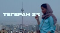 Тегеран 22