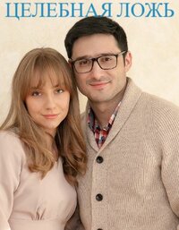 Целебная ложь