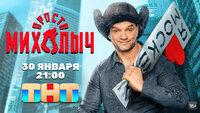 Просто Михалыч