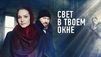 Свет в твоем окне