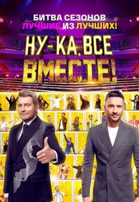 Ну-ка все вместе: Битва сезонов.