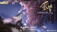 The Journey of Chongzi