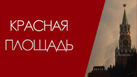 Красная площадь