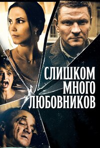 Слишком много любовников