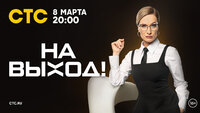 На выход!
