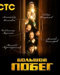 Большой побег