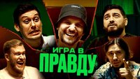 ИГРА В ПРАВДУ