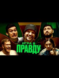 ИГРА В ПРАВДУ