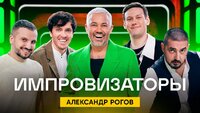 Выпуск 02. Александр Рогов