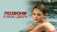 Позвони в мою дверь