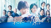 Mirai e no 10 Count