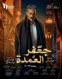 Gaafar El Omda