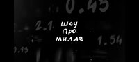 ШОУ ПРО МИЛЛЕ