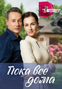 Пока все дома