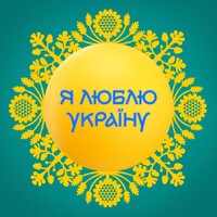 Я люблю Україну