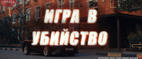 Игра в убийство