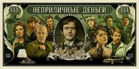 Неприличные деньги