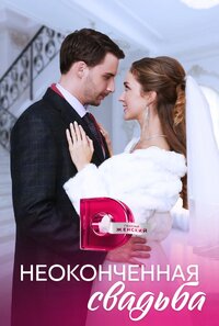 Неоконченная свадьба