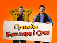 Пригоди Бампера i Суса