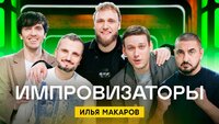 Выпуск 11. Илья Макаров